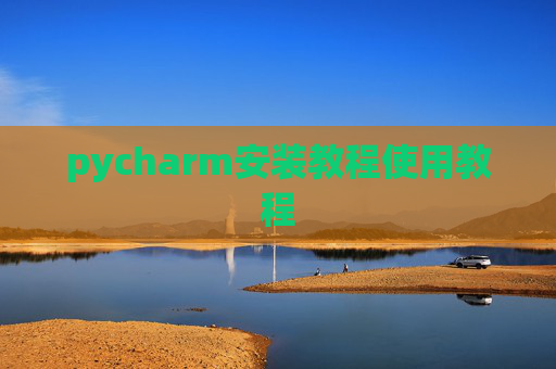 pycharm安装教程使用教程