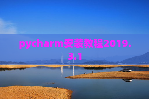 pycharm安装教程2019.3.1